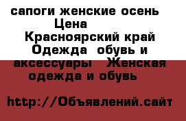 сапоги женские осень › Цена ­ 300 - Красноярский край Одежда, обувь и аксессуары » Женская одежда и обувь   